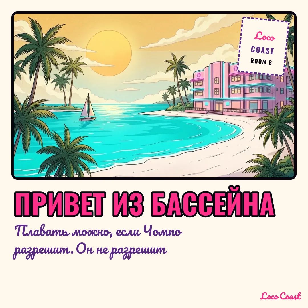 Привет из бассейна мотеля: Привет из бассейна / Плавать можно, если Чомпо разрешит. Он не разрешит