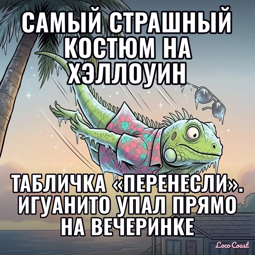 Самый страшный костюм на Хэллоуин: Самый страшный костюм на Хэллоуин / Табличка «Перенесли». Игуанито упал прямо на вечеринке