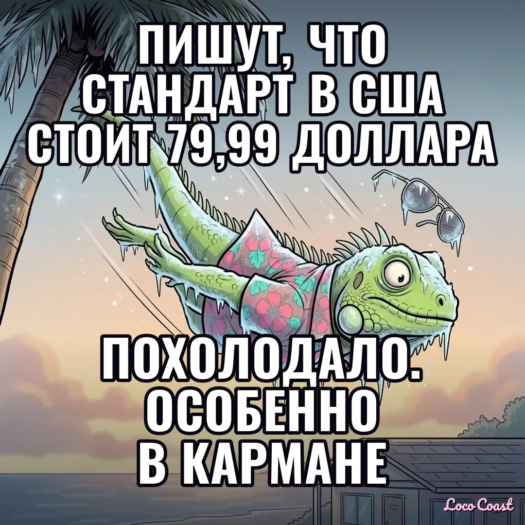Похолодало: цена 79,99 доллара: Пишут, что стандарт в США стоит 79,99 доллара / Похолодало. Особенно в кармане