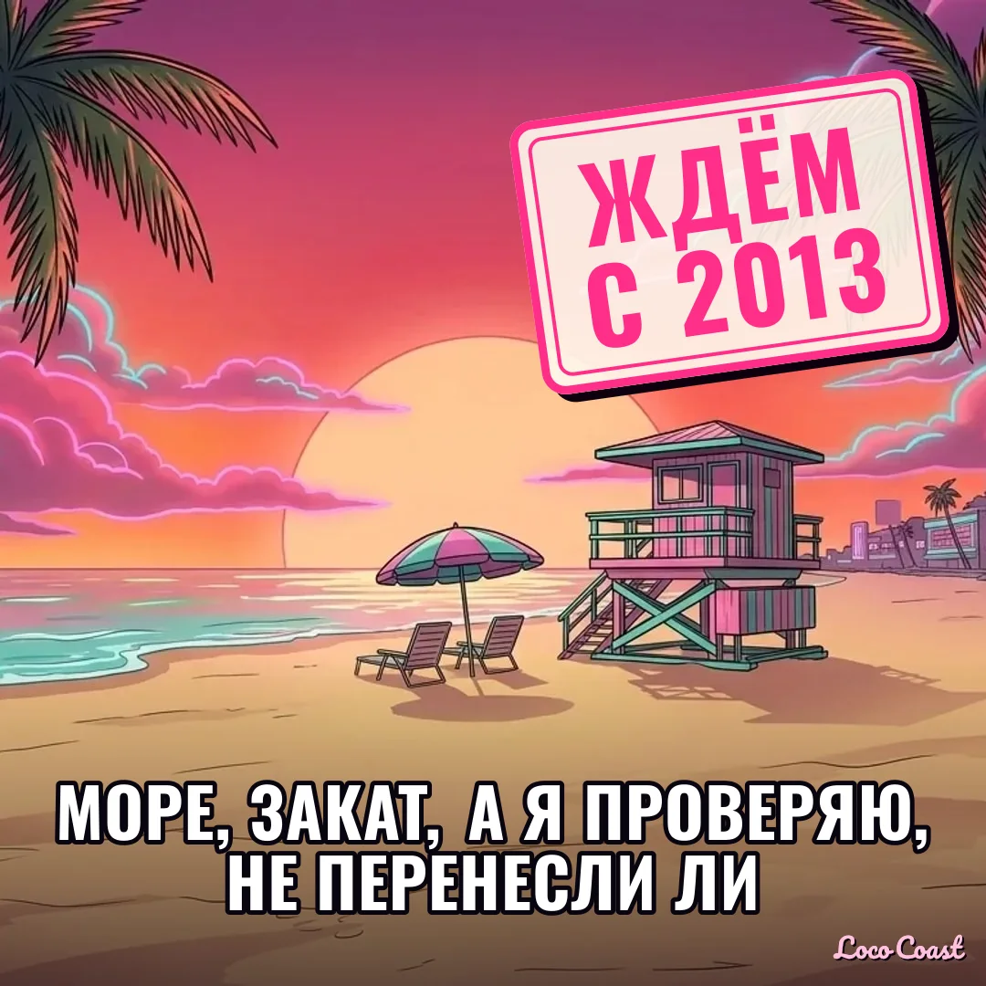 Фото с отпуска: ждём даже на пляже: ЖДЁМ С 2013 / Море, закат, а я проверяю, не перенесли ли