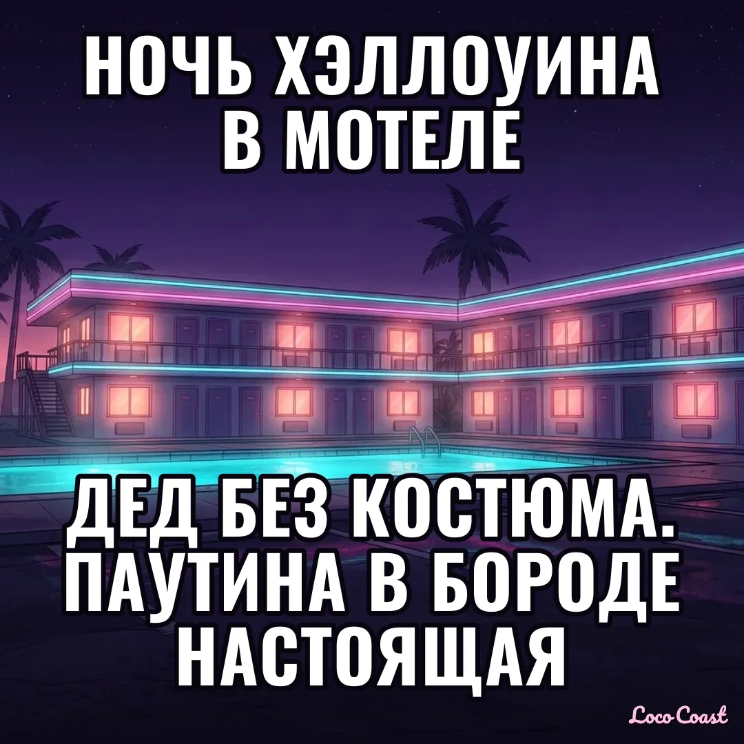 Хэллоуин в номере 6: паутина настоящая: Ночь Хэллоуина в мотеле / Дед без костюма. Паутина в бороде настоящая