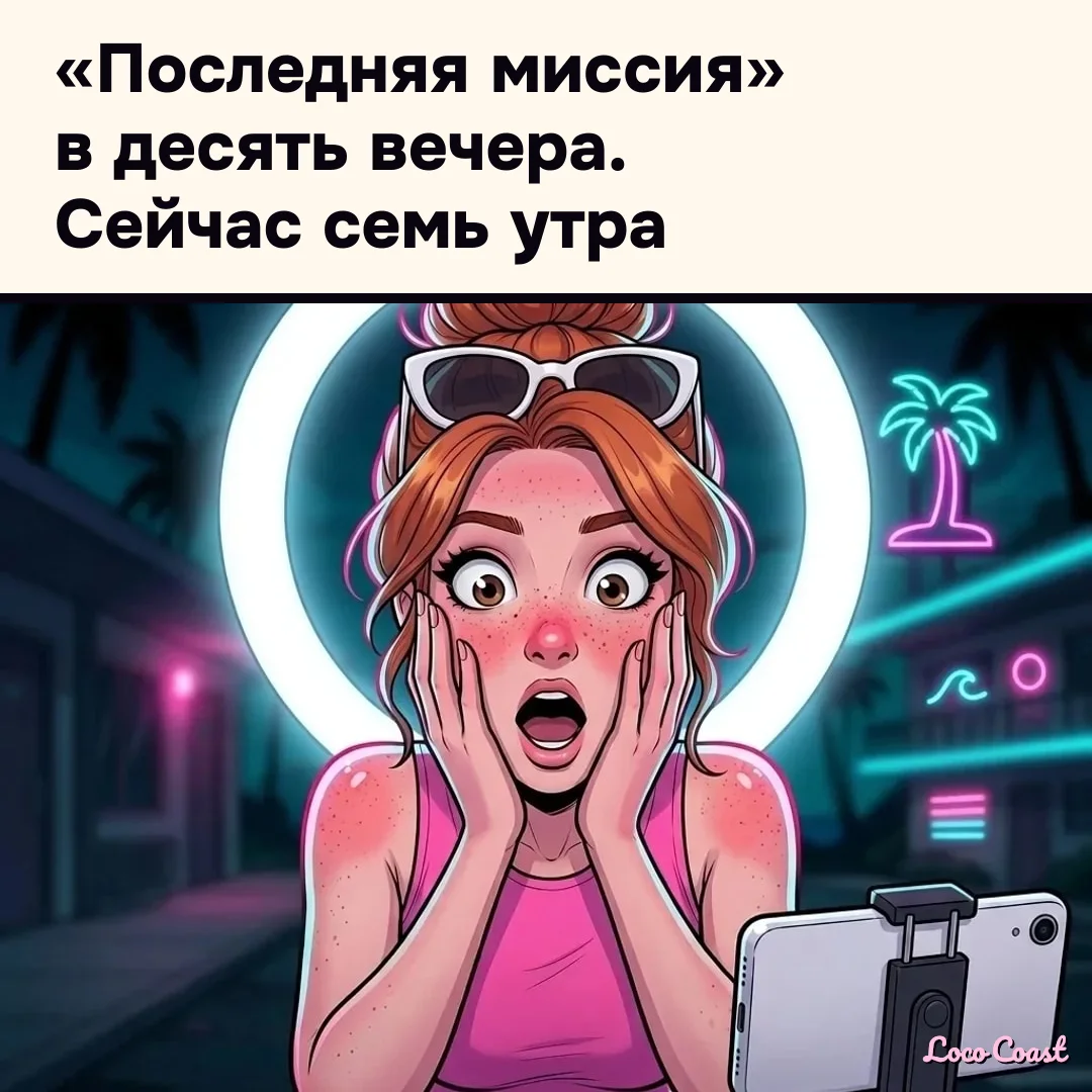 Ещё одну миссию, а за окном рассвет: «Последняя миссия» в десять вечера. Сейчас семь утра