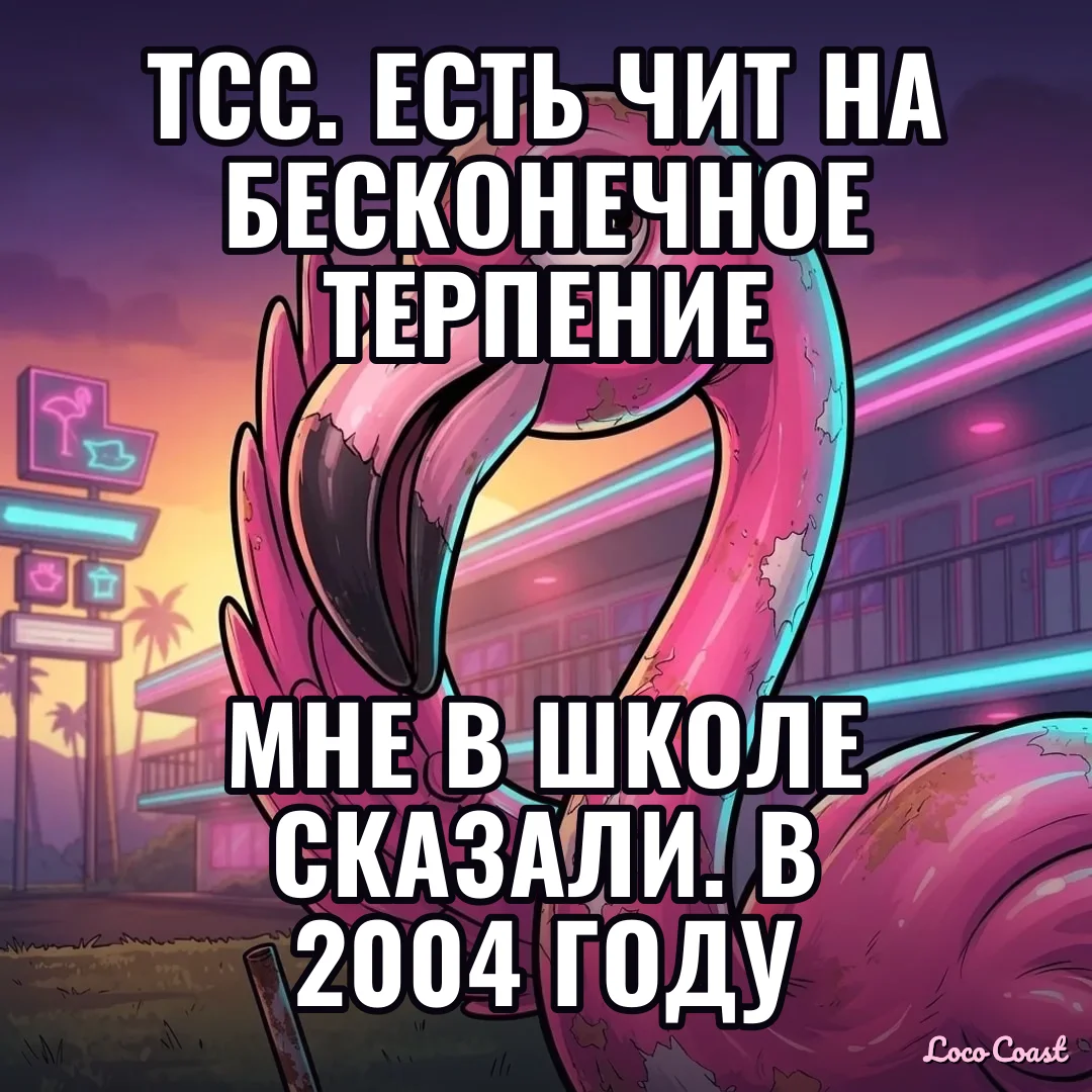 Тсс: чит, который проматывает до релиза: Тсс. Есть чит на бесконечное терпение / Мне в школе сказали. В 2004 году