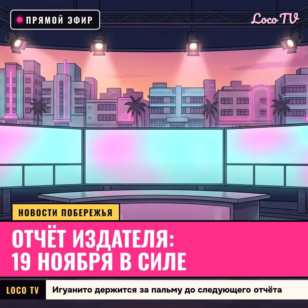 Срочно: дата выхода пока на месте: Отчёт издателя: 19 ноября в силе / Игуанито держится за пальму до следующего отчёта
