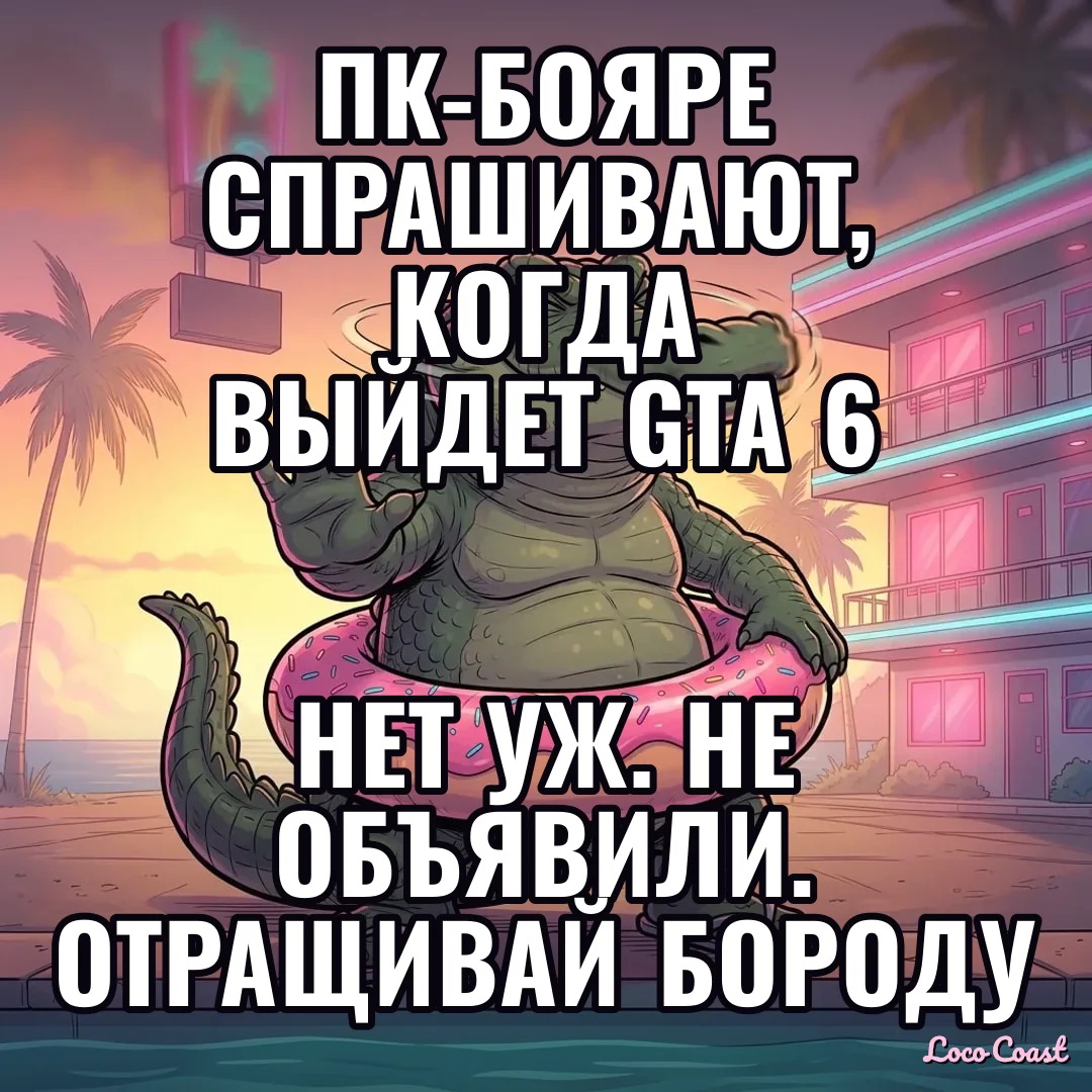 GTA 6 на ПК? Пока нет: ПК-бояре спрашивают, когда выйдет GTA 6 / Нет уж. Не объявили. Отращивай бороду