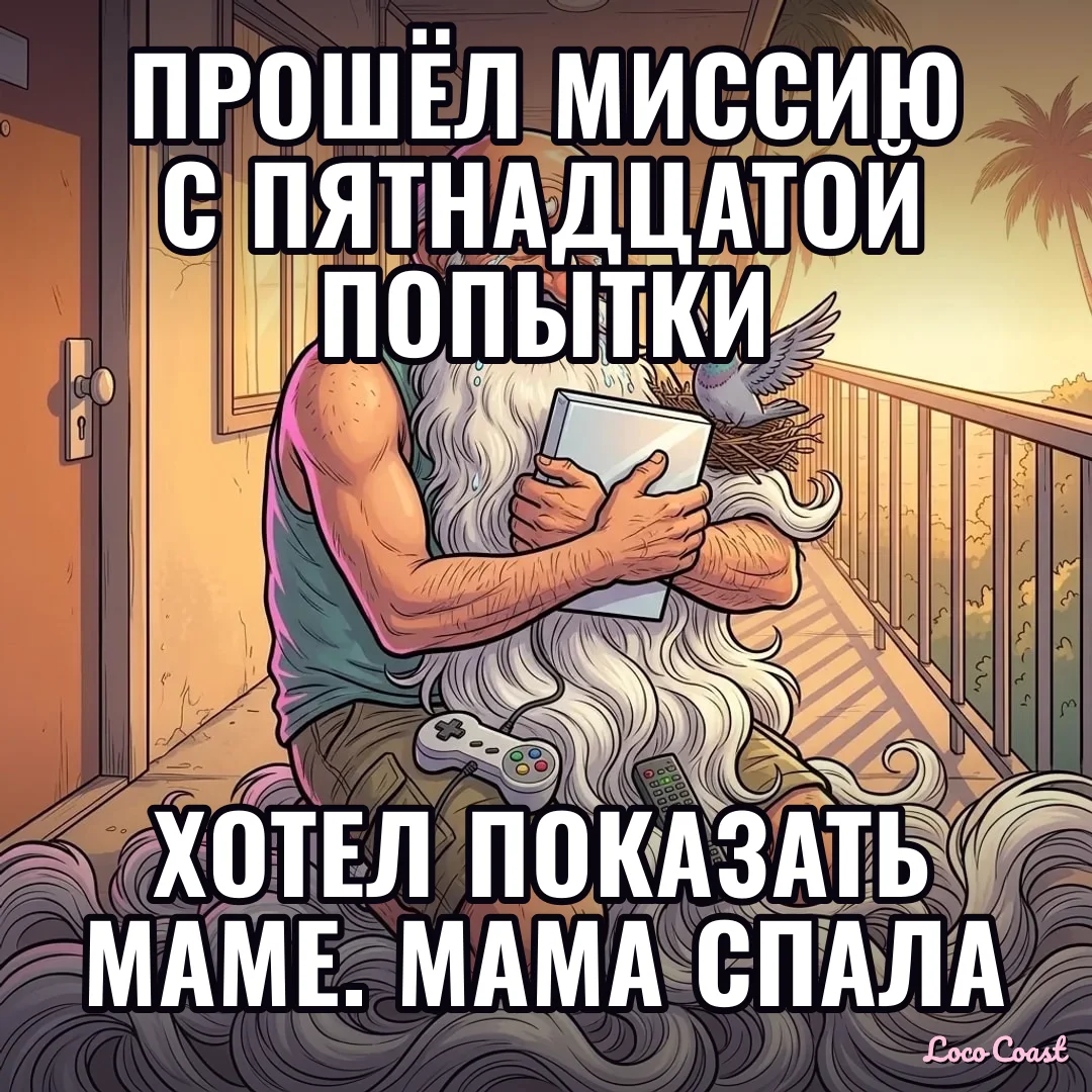 Прошёл миссию с пятнадцатой попытки: Прошёл миссию с пятнадцатой попытки / Хотел показать маме. Мама спала