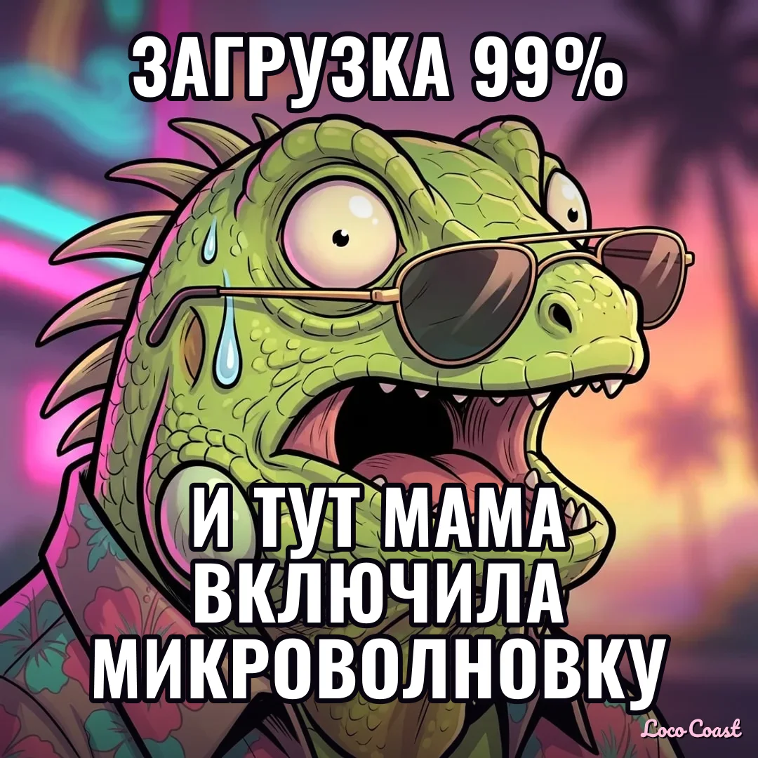 Когда загрузка встала на 99%: Загрузка 99% / И тут мама включила микроволновку