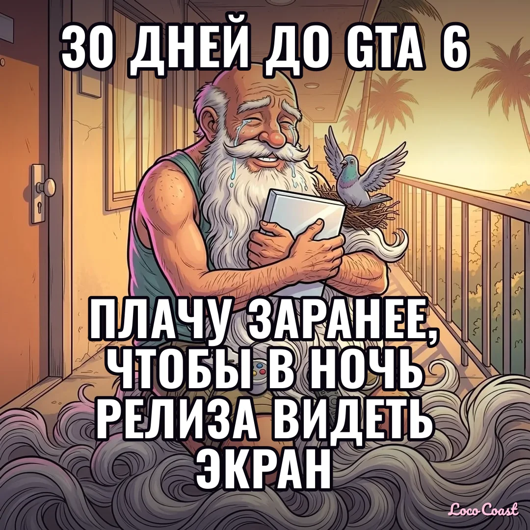 30 дней до GTA 6: дед уже плачет: 30 дней до GTA 6 / Плачу заранее, чтобы в ночь релиза видеть экран