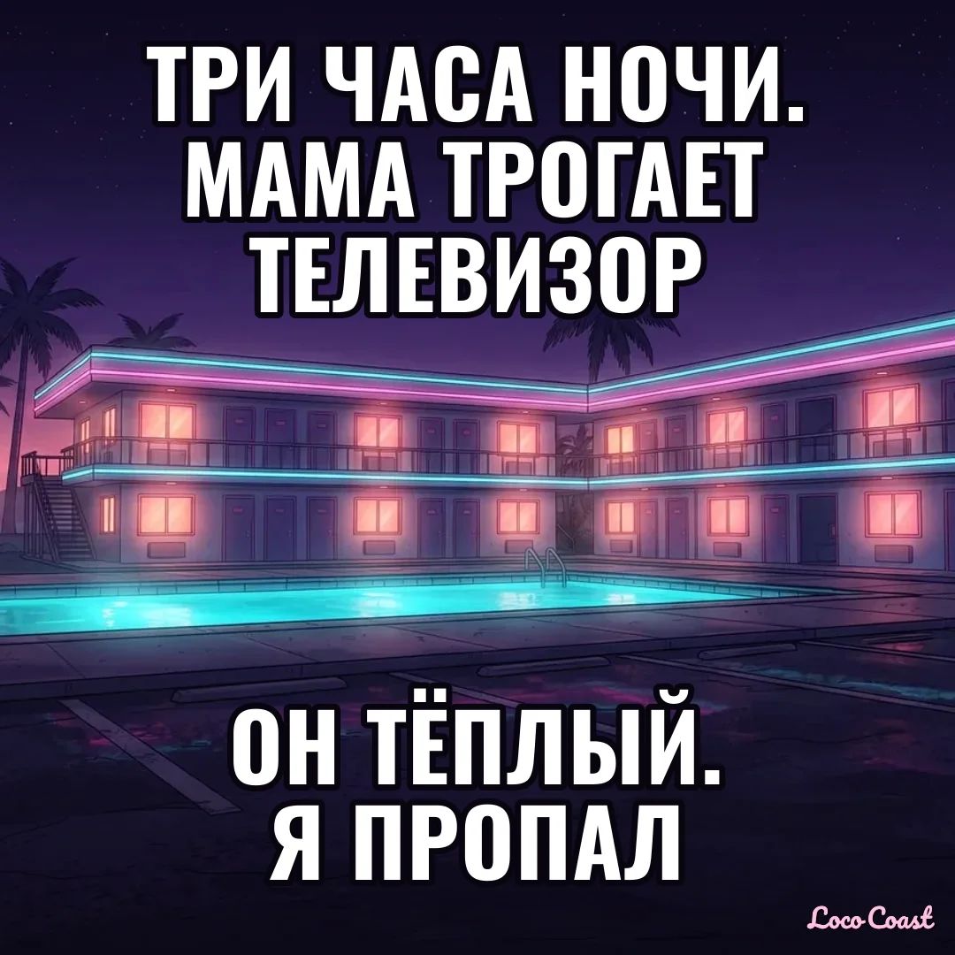 Мама проверяет телевизор в три ночи: Три часа ночи. Мама трогает телевизор / Он тёплый. Я пропал