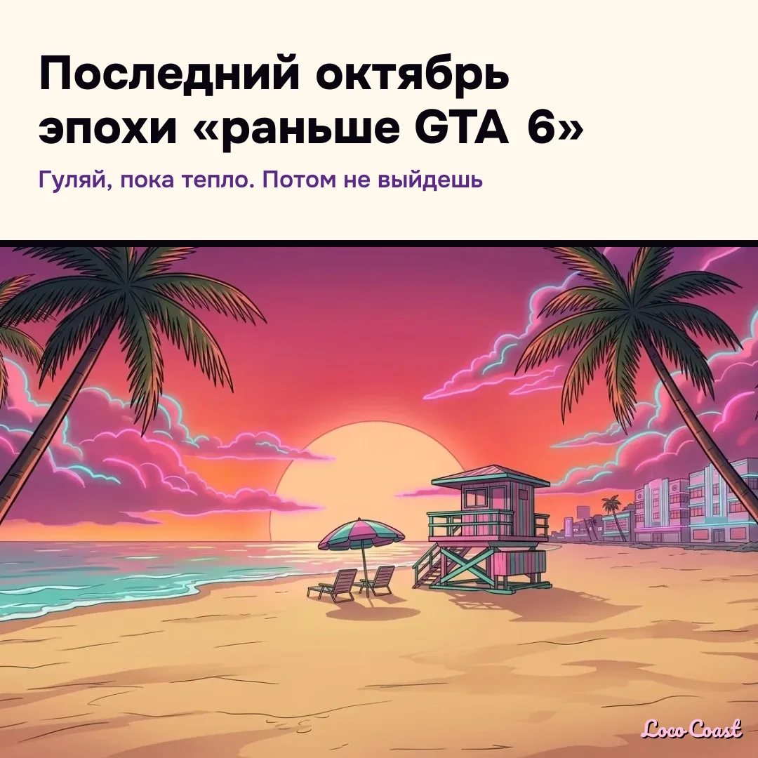 Последний октябрь до GTA 6: Последний октябрь эпохи «раньше GTA 6» / Гуляй, пока тепло. Потом не выйдешь