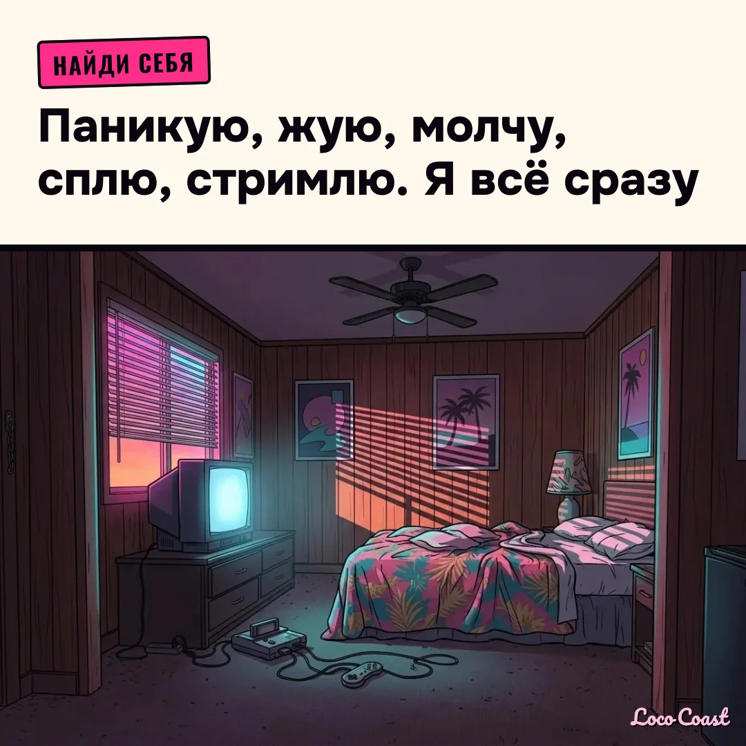 Найди себя: жильцы номера 6: Найди себя / Паникую, жую, молчу, сплю, стримлю. Я всё сразу
