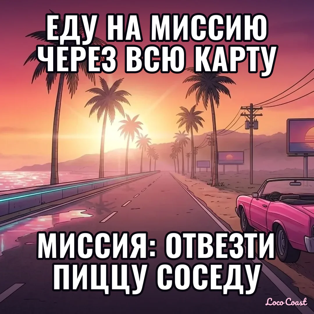 До миссии десять минут, сама миссия полминуты: Еду на миссию через всю карту / Миссия: отвезти пиццу соседу