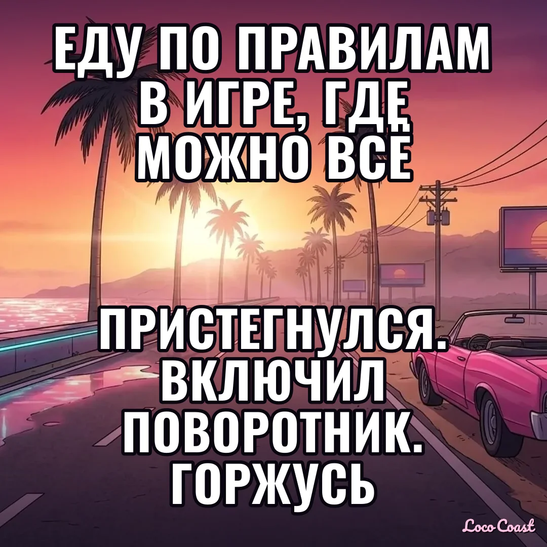 Стоять на красном в игре, где можно всё: Еду по правилам в игре, где можно всё / Пристегнулся. Включил поворотник. Горжусь