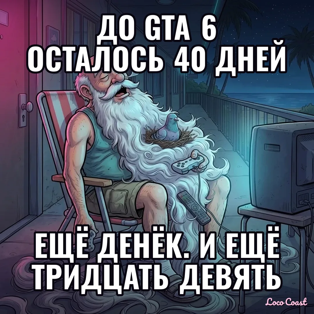 40 дней до GTA 6: тактика деда: До GTA 6 осталось 40 дней / Ещё денёк. И ещё тридцать девять