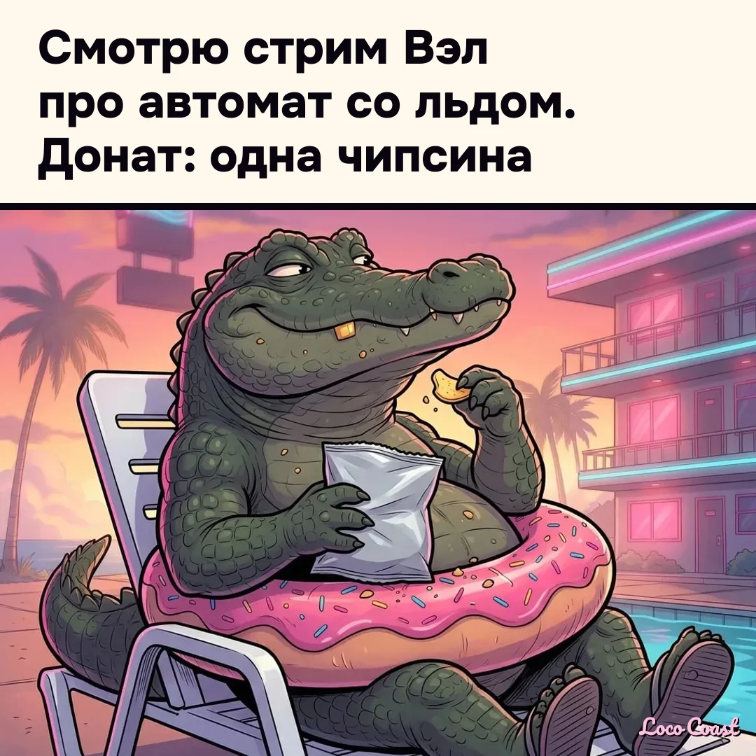 Чомпо смотрит стрим про автомат со льдом: Смотрю стрим Вэл про автомат со льдом. Донат: одна чипсина