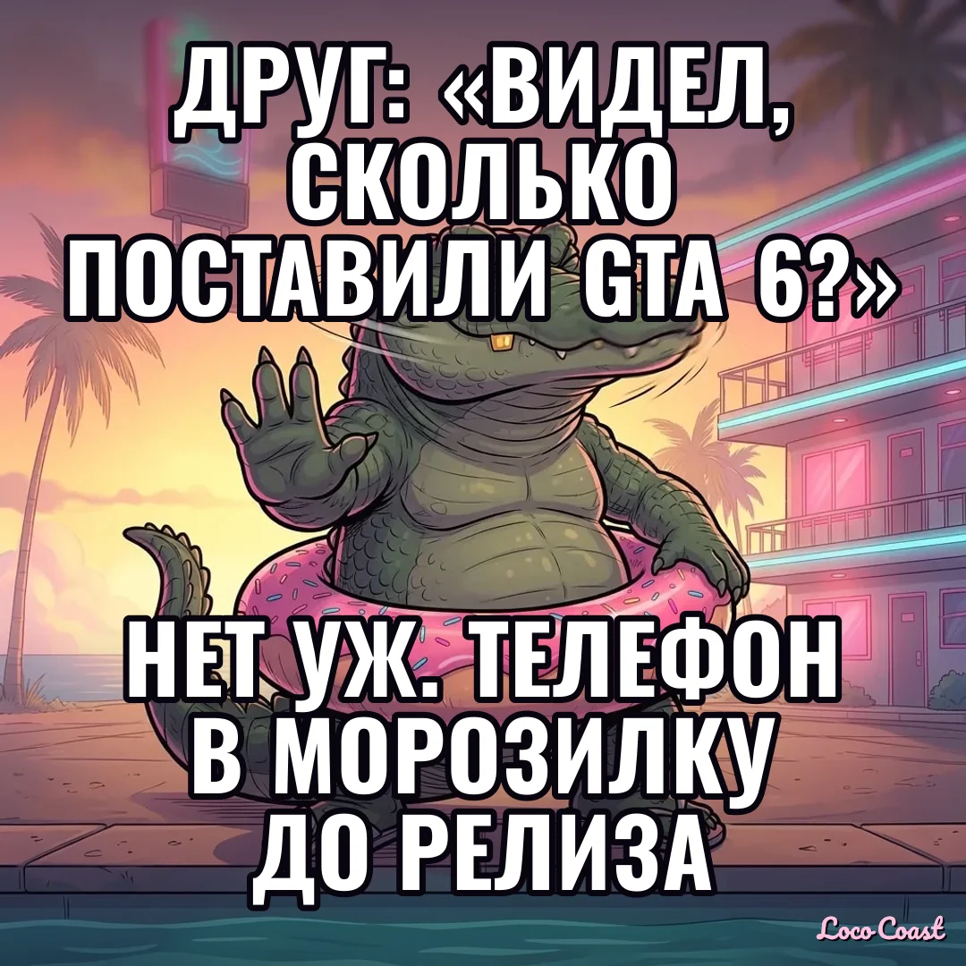 Оценки до того, как поиграл? Нет уж: Друг: «видел, сколько поставили GTA 6?» / Нет уж. Телефон в морозилку до релиза