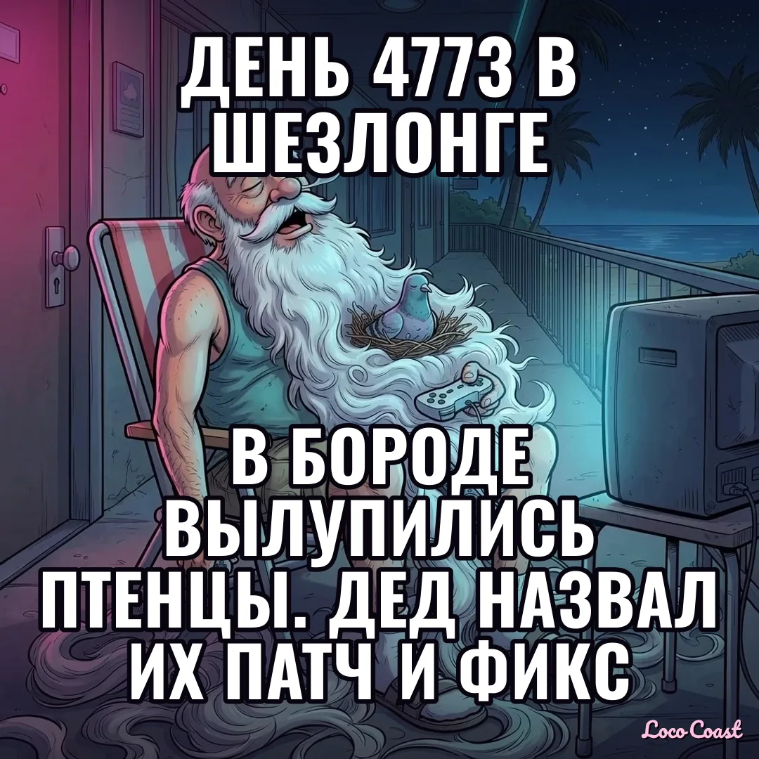 День 4773: борода дошла до парковки: День 4773 в шезлонге / В бороде вылупились птенцы. Дед назвал их Патч и Фикс