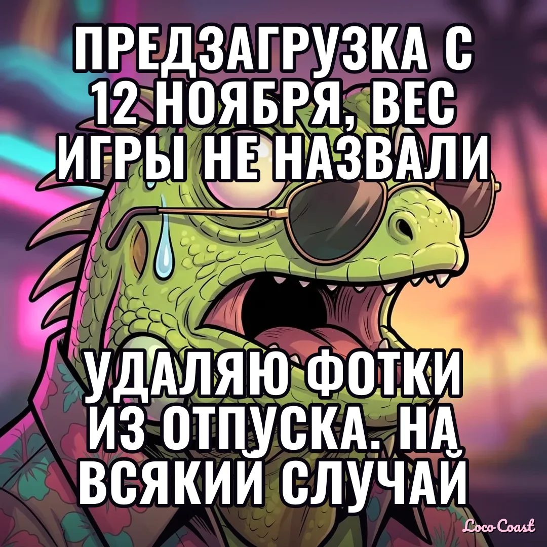 Предзагрузка 12 ноября. Сколько весит, загадка: Предзагрузка с 12 ноября, вес игры не назвали / Удаляю фотки из отпуска. На всякий случай