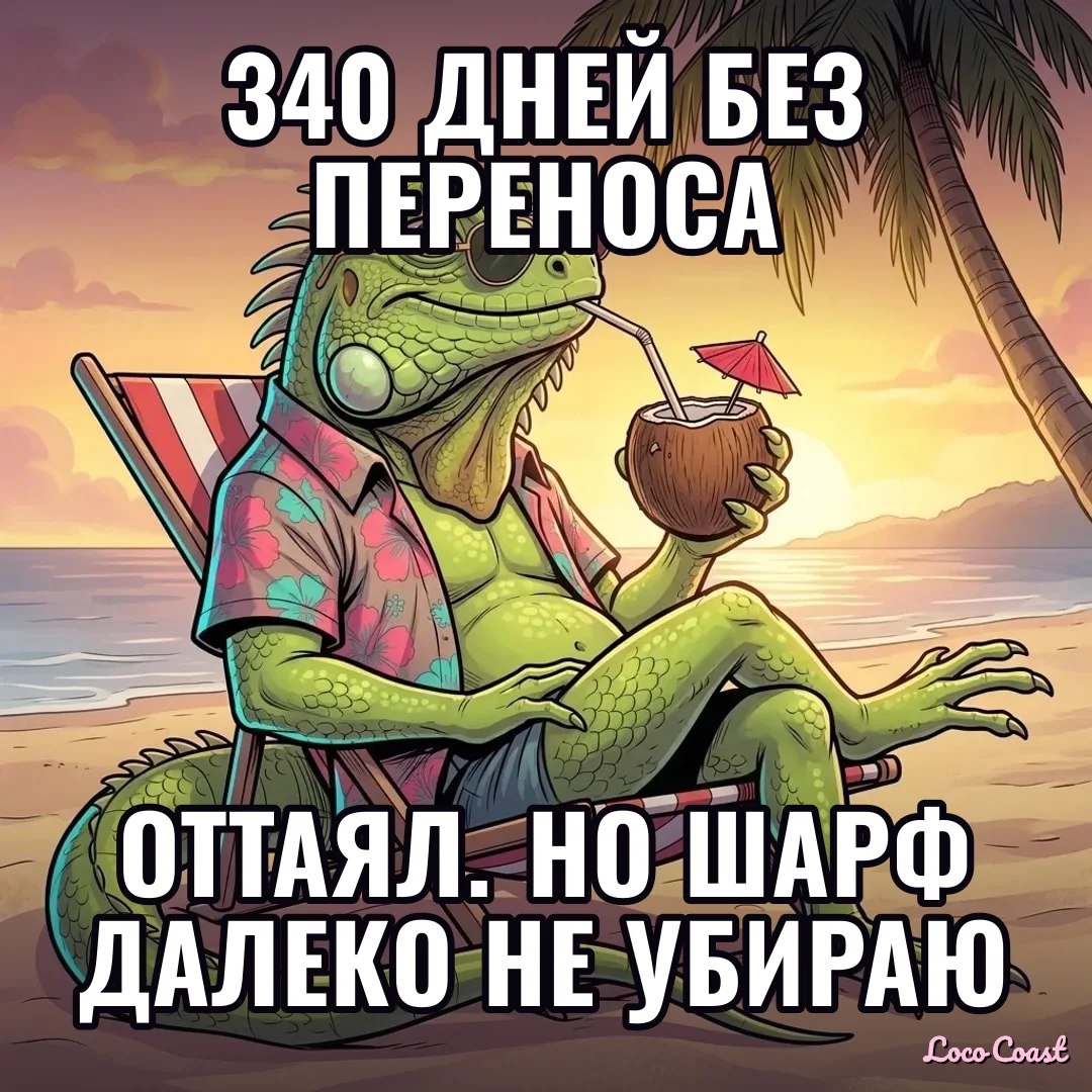 340 дней без переноса: 340 дней без переноса / Оттаял. Но шарф далеко не убираю