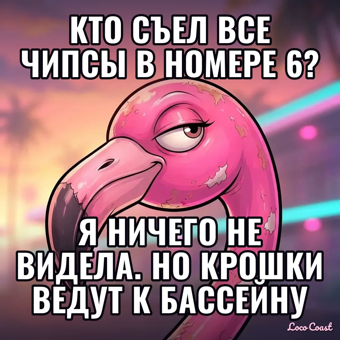 Кто доел чипсы в номере 6?: Кто съел все чипсы в номере 6? / Я ничего не видела. Но крошки ведут к бассейну