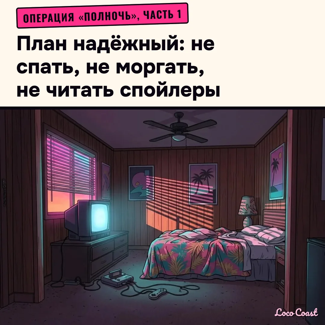 Операция «Полночь», часть 1: план: Операция «Полночь», часть 1 / План надёжный: не спать, не моргать, не читать спойлеры