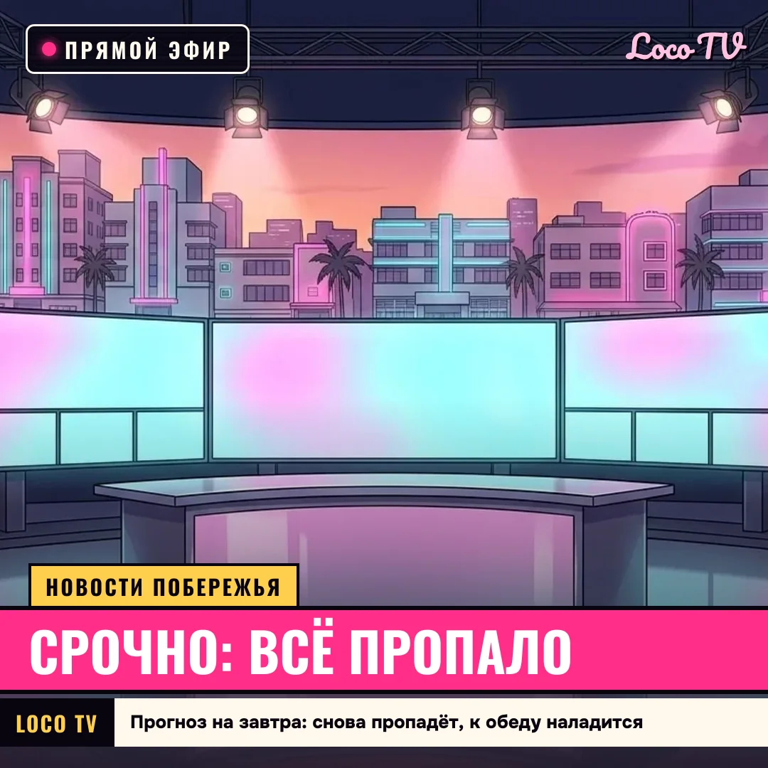 Всё пропало, всё наладится: новости ожидания: Срочно: всё пропало / Прогноз на завтра: снова пропадёт, к обеду наладится