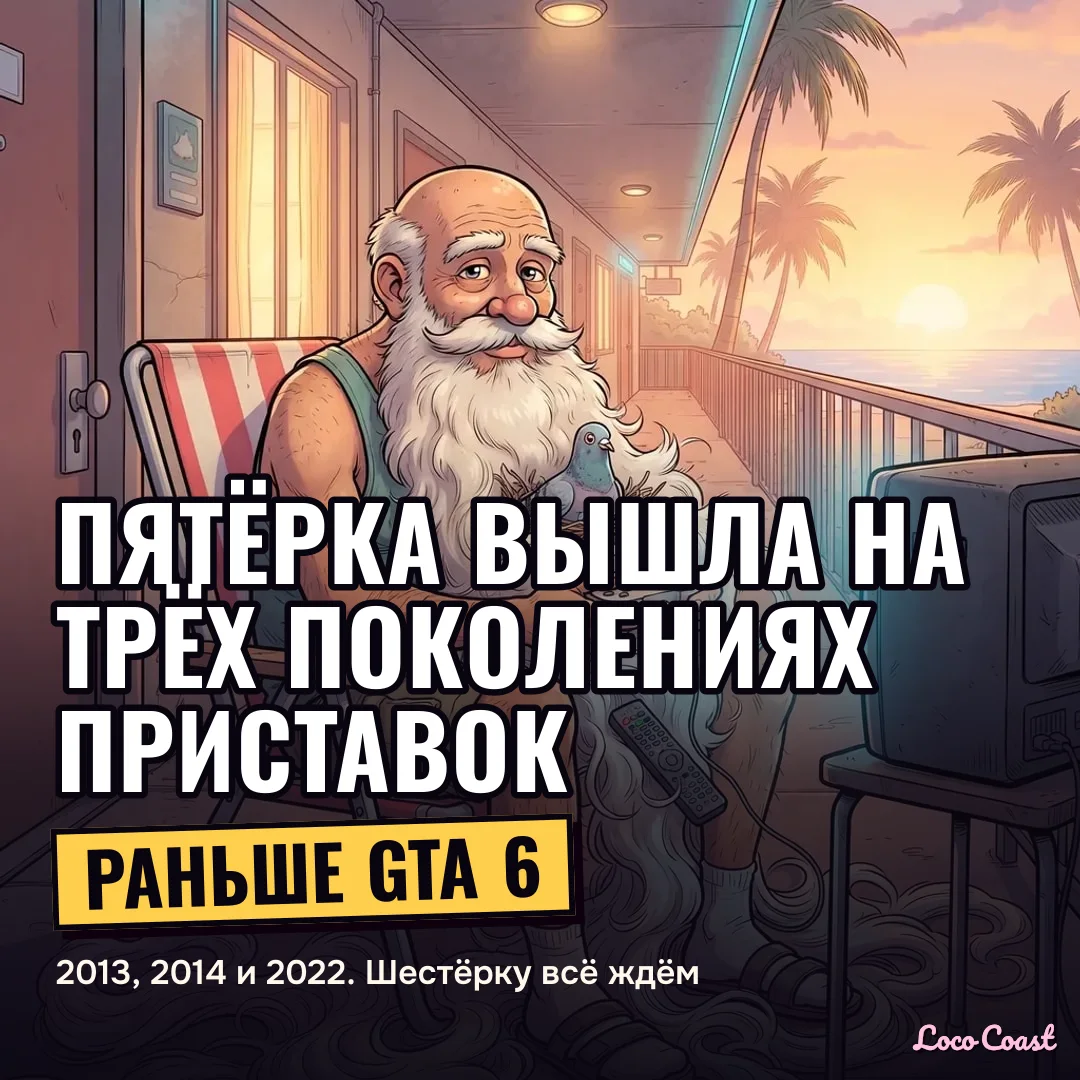 Пятёрка вышла на трёх поколениях приставок раньше GTA 6: Пятёрка вышла на трёх поколениях приставок раньше GTA 6 / 2013, 2014 и 2022. Шестёрку всё ждём