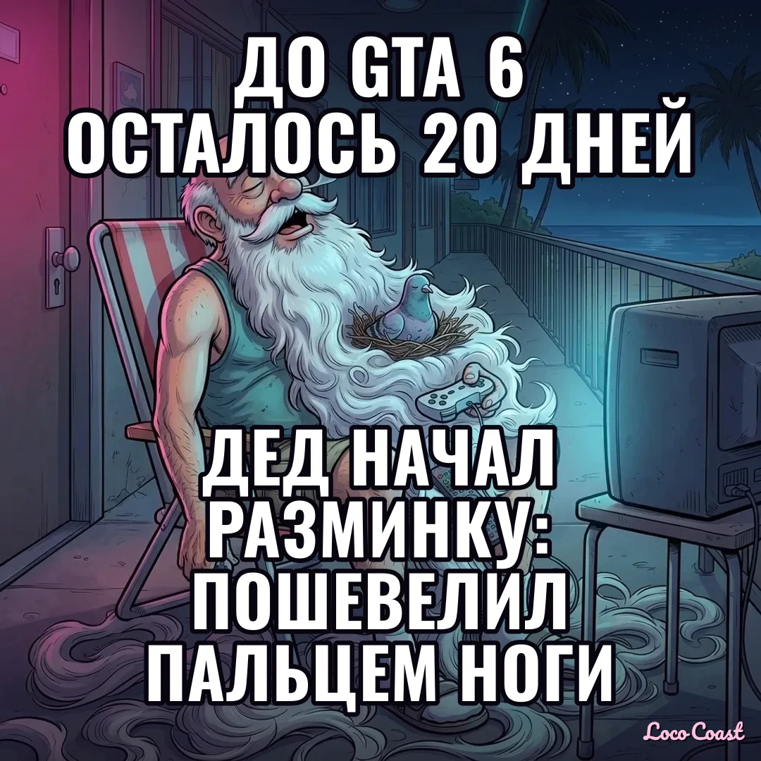 20 дней до GTA 6: дед разминается: До GTA 6 осталось 20 дней / Дед начал разминку: пошевелил пальцем ноги