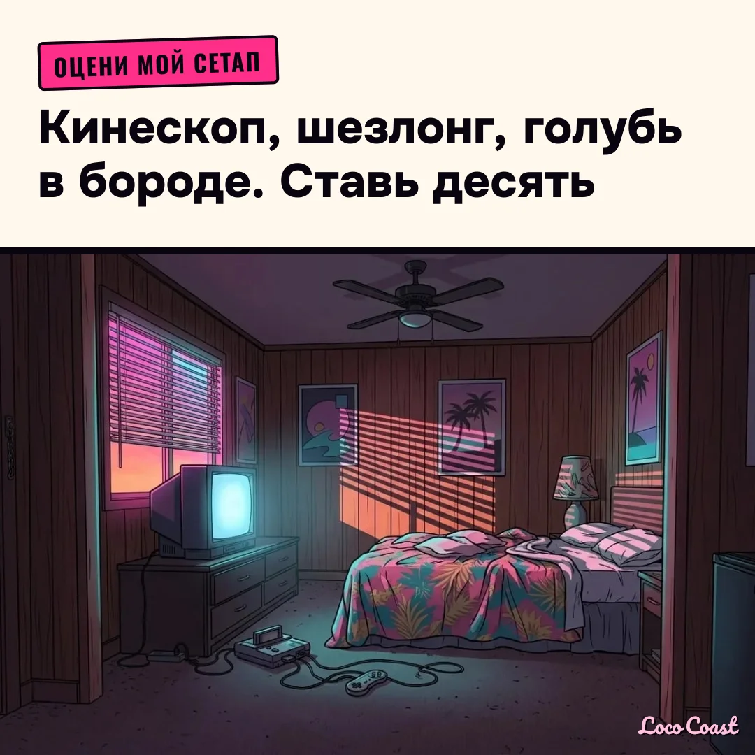 Оцени сетап под GTA 6: номер 6: Оцени мой сетап / Кинескоп, шезлонг, голубь в бороде. Ставь десять
