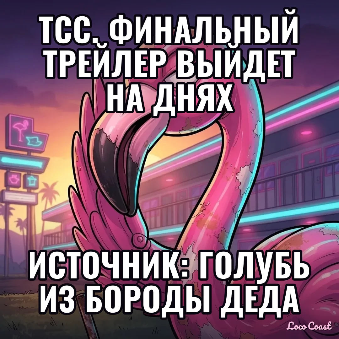 Тсс: финальный трейлер на днях (источник: голубь): Тсс. Финальный трейлер выйдет на днях / Источник: голубь из бороды Деда