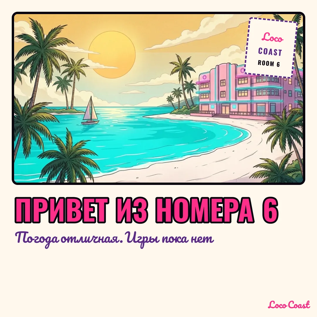 Привет из номера 6: Привет из номера 6 / Погода отличная. Игры пока нет
