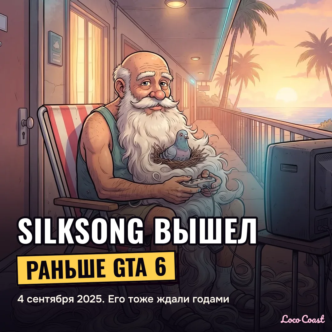 Silksong вышел раньше GTA 6: Silksong вышел раньше GTA 6 / 4 сентября 2025. Его тоже ждали годами